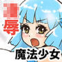 魔法少女ピュアリンクス〜この中に1人、♂がいる！？信じていた仲間に裏切られ…〜