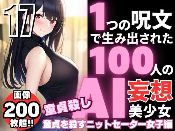 1つの呪文で生み出された100人のAI妄想美少女-17【童貞を殺すニットセーター女子編】