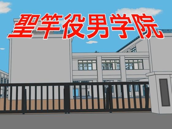 聖竿役男学院_1