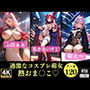 過激なコスプレイヤー〜熱くなったオマ○コ120人〜