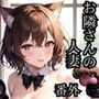 お隣さんの人妻はメスでした 番外編