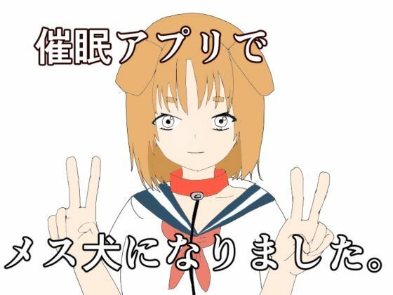 催●アプリでメス犬になりました_1