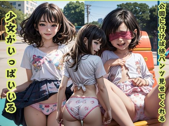 公園に行けば綿パンツ見せてくれる少女がいっぱいいる_1