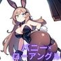 【微エロ】見上げるバニーガール デフォルメ編（ハイレグ・ローアングル）【総枚143数】