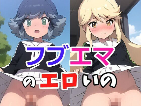 フブエマのエロいの