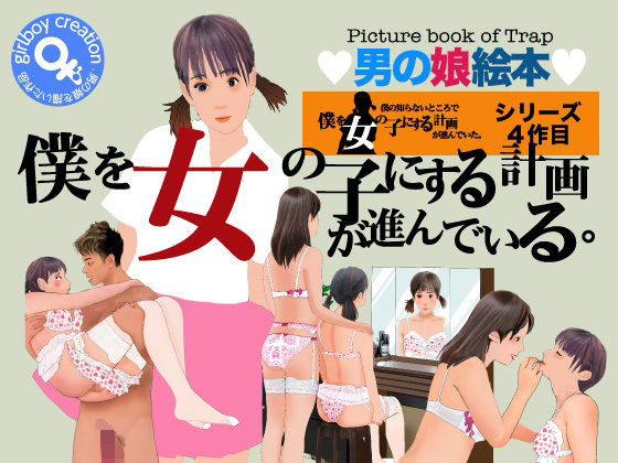 【Girlboy】エピソードを描いた僕の知らないところで僕を女の子にする計画が進んでいた『男の娘絵本『僕を女の子にする計画が進んでいる・』』