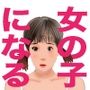 男の娘絵本『僕を女の子にする計画が進んでいる・』