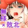 敗北シンデレラ 無様COLLECTION（笑）