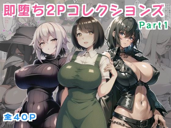 【無料】即落ち2PコレクションスPart1