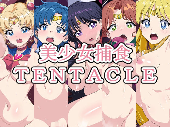 【同人CG集】美少女戦士セーラームーン「美少女捕食TENTACLE―総集編―」FANZA配信版