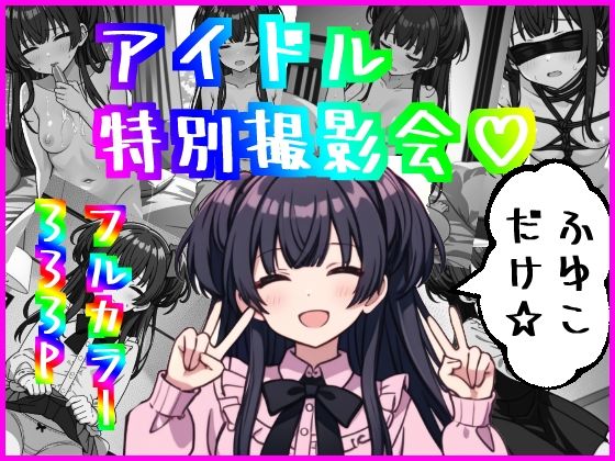 アイドル特別撮影会〜ふゆこだけ☆〜