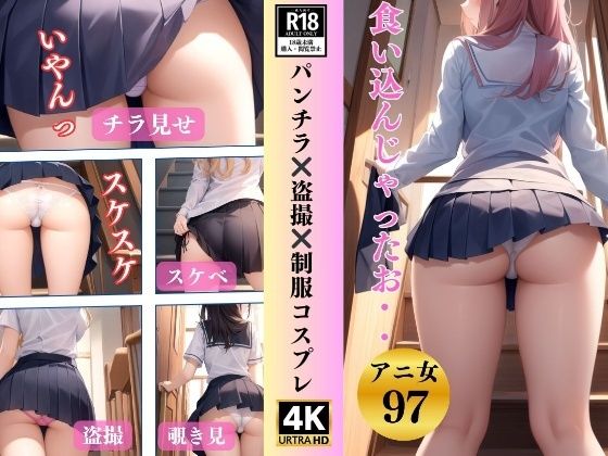 パンチラ？？盗撮？？制服コスプレ〜食い込んじゃったお97人〜_1