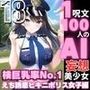 1つの呪文で生み出された100人のAI妄想美少女-18【検巨乳率No.1！ビキニポリス女子】