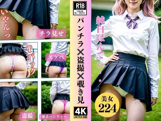 【盗撮・覗き】パンチラ？？盗撮？？覗き見〜制服美女224人〜_1