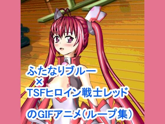 ふたなりブルー×TSFヒロイン戦士レッドのGIFアニメループ集