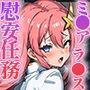 ミ●アとラ●スの特別生ハメ慰安任務
