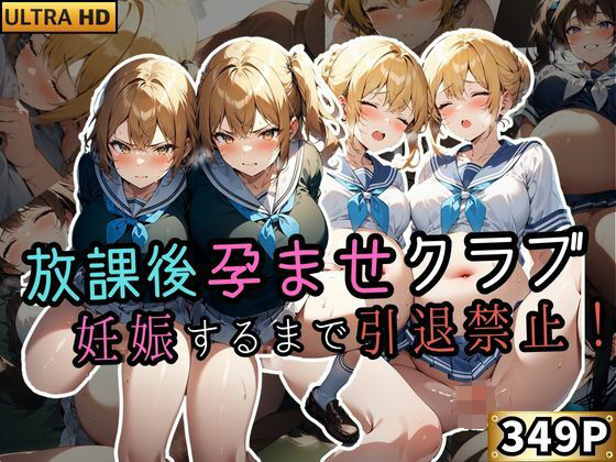 妊娠するまでやめられない鬼畜な部活が存在する【放課後孕ませクラブ妊娠するまで引退禁止！】