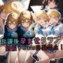 放課後孕ませクラブ 妊娠するまで引退禁止！