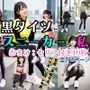 黒タイツとスニーカーと私〜超オシャレコーデ〜 - Black tights， sneakers， and me 〜Super fashionable outfit〜 -