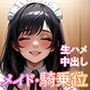 【225枚】エ〇メイドが毎朝、騎〇位で搾り取ってくる