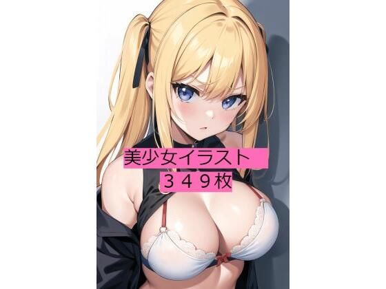 美少女たちの憂鬱 349枚