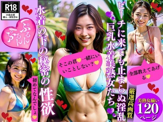 ビーチに来ても止まらぬ淫乱巨乳水着美熟女たち水着の下の秘密の性欲