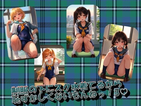 制服の下にスク水着てるから恥ずかしくないもんねっ！3