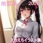 地雷系女子のえちえちイラスト集