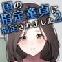 国の指定童貞に指定されました2 先生編