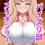 色んなパイズリ部のある世界〜体育会系から文化系まで〜