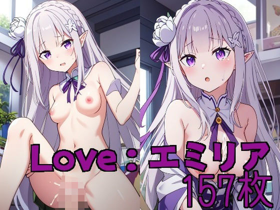 【同人CG集】StableDiffusion&NovelAI製 Re:ゼロから始める異世界生活のエミリア「Love:エミリア」