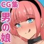 興味本位で男の娘とヤったらぬけだせなくなったんだが