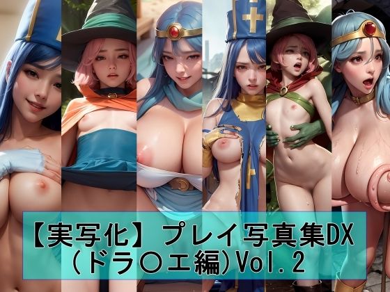 【実写化】プレイ写真集DX（ドラ〇エ編）Vol.2_1