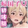 帰国子女と青い春