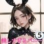 美しすぎるバニーと、中出しをかけたデスゲーム5【超絶美麗バニー200枚収録】