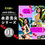 水着美女シリーズ01