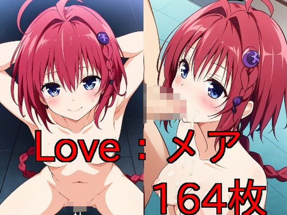 【同人CG集】StableDiffusion製 To LOVEる -とらぶる-黒咲芽亜「Love:メア」