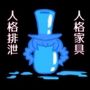 人格アンティーク