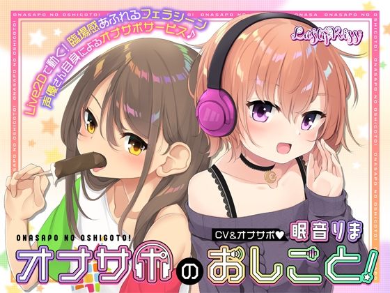 オナサポのおしごと！〜アダルト音声作品の声優さんはオナサポするのがお仕事ですっ！〜