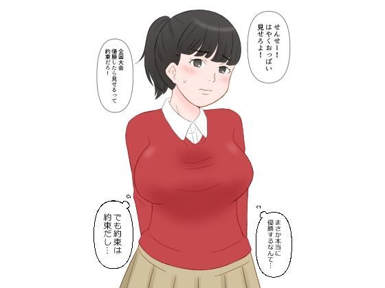 バレーで全国大会優勝したから先生におっぱい見せてもらった_1