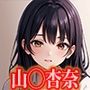 ◯ヤバ 山◯杏奈 エロCG集