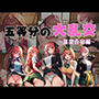 五等分の大乱交 温泉合宿編