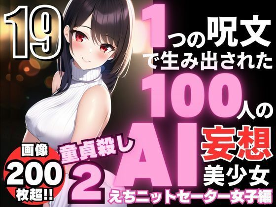 1つの呪文で生み出された100人のAI妄想美少女-19【童貞を殺すニットセーター女子編2】_1