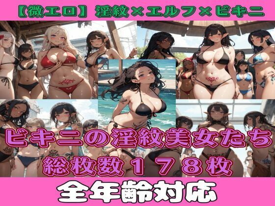 【【微エロ】淫紋×エルフ×ビキニコレクション【総枚数178枚】】