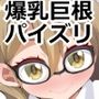 ぶるずりゅっ！