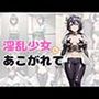 淫乱少女にあこがれて