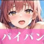 【パイ○ン】爆乳アニ女のパイパン祭り〜ぷはぁぁ〜