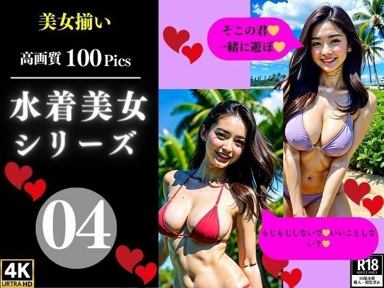 水着美女シリーズ04