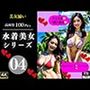 水着美女シリーズ04