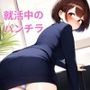 スーツのスカートからパンチラする清楚女子大生!就活中に下着のパンツをチラリ!